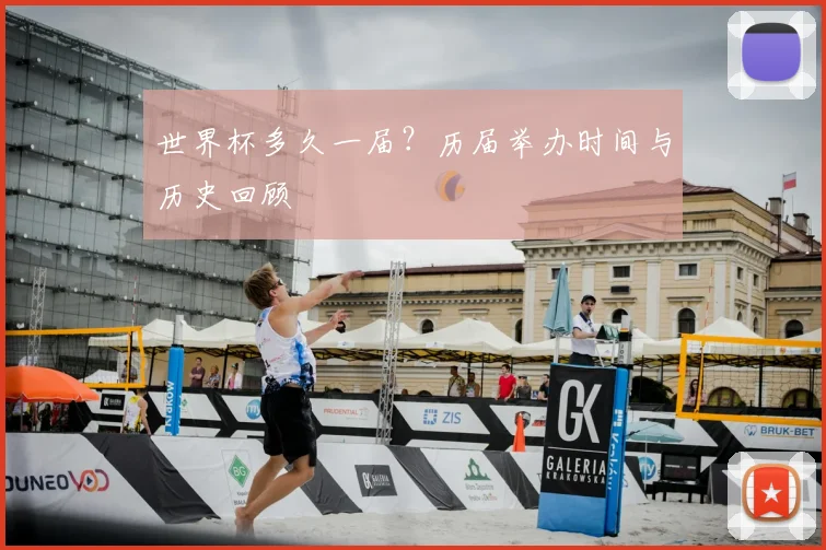 世界杯多久一届？历届举办时间与历史回顾
