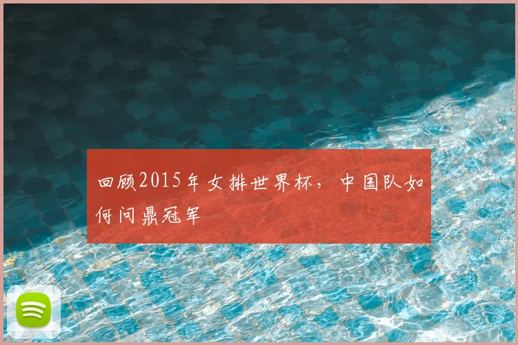 回顾2015年女排世界杯，中国队如何问鼎冠军