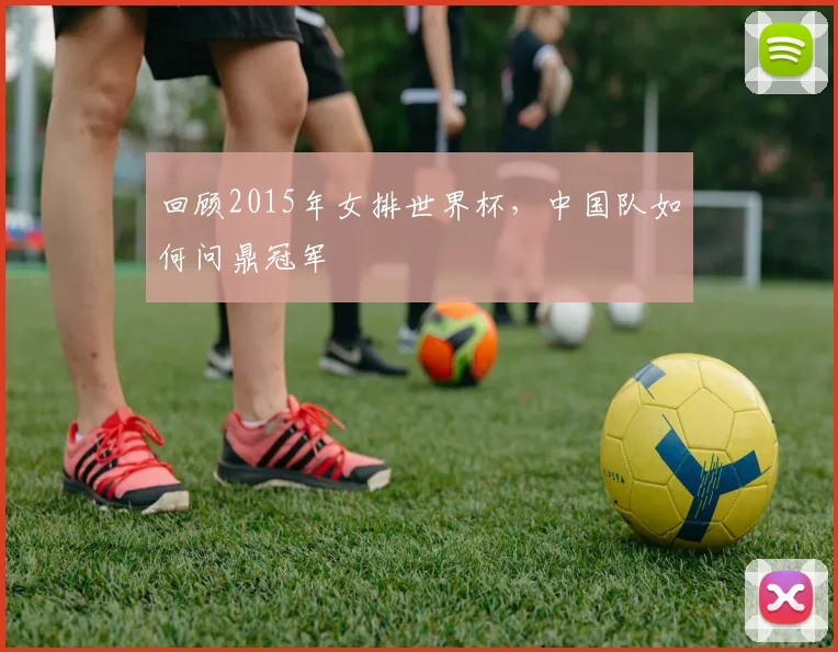 回顾2015年女排世界杯，中国队如何问鼎冠军