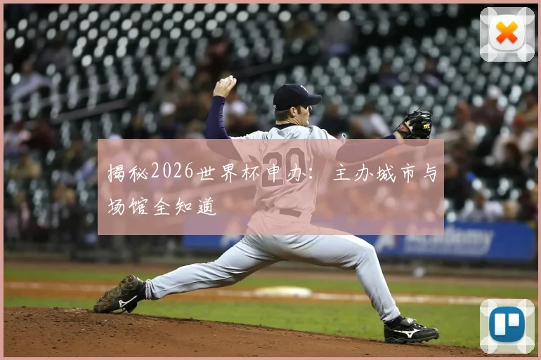 揭秘2026世界杯申办：主办城市与场馆全知道
