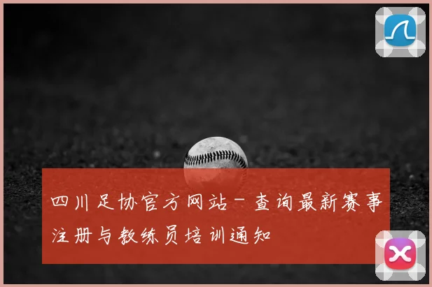 四川足协官方网站 - 查询最新赛事注册与教练员培训通知