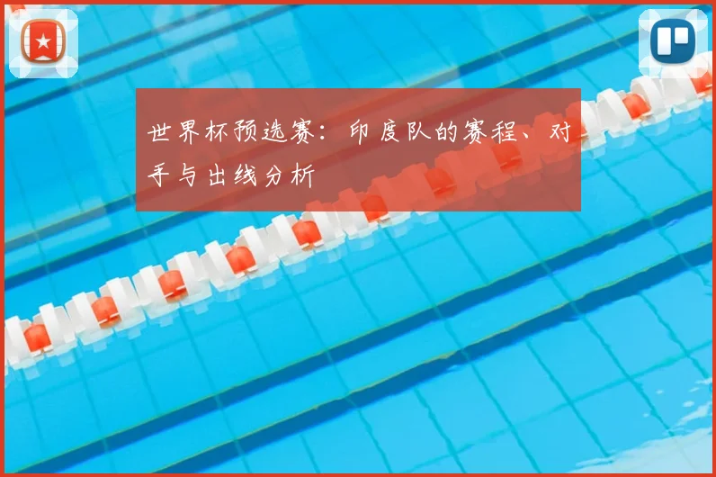 世界杯预选赛：印度队的赛程、对手与出线分析