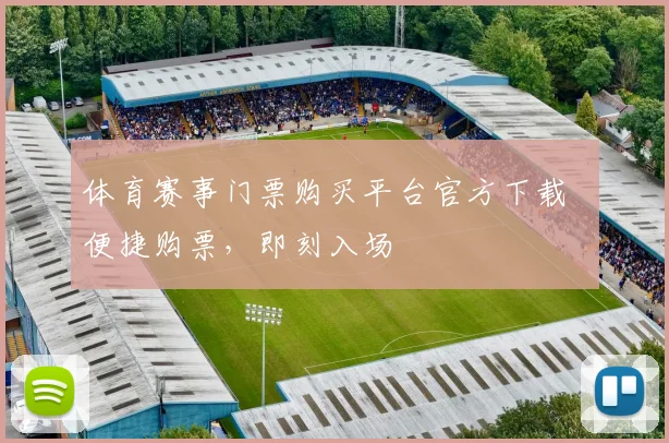 体育赛事门票购买平台官方下载 便捷购票,即刻入场