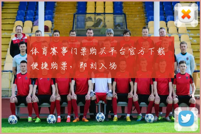 体育赛事门票购买平台官方下载 便捷购票,即刻入场
