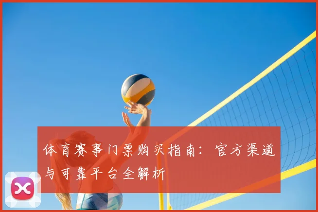 体育赛事门票购买指南:官方渠道与可靠平台全解析